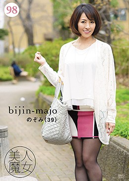 美人魔女98 のぞみ 39歳